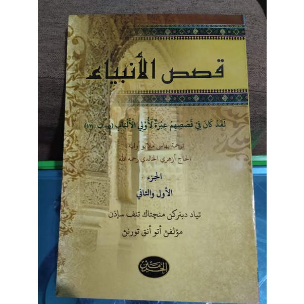 QISHOSUL ANBIYA, QISHASUL ANBIYA, KISASUL ANBIYA MELAYU