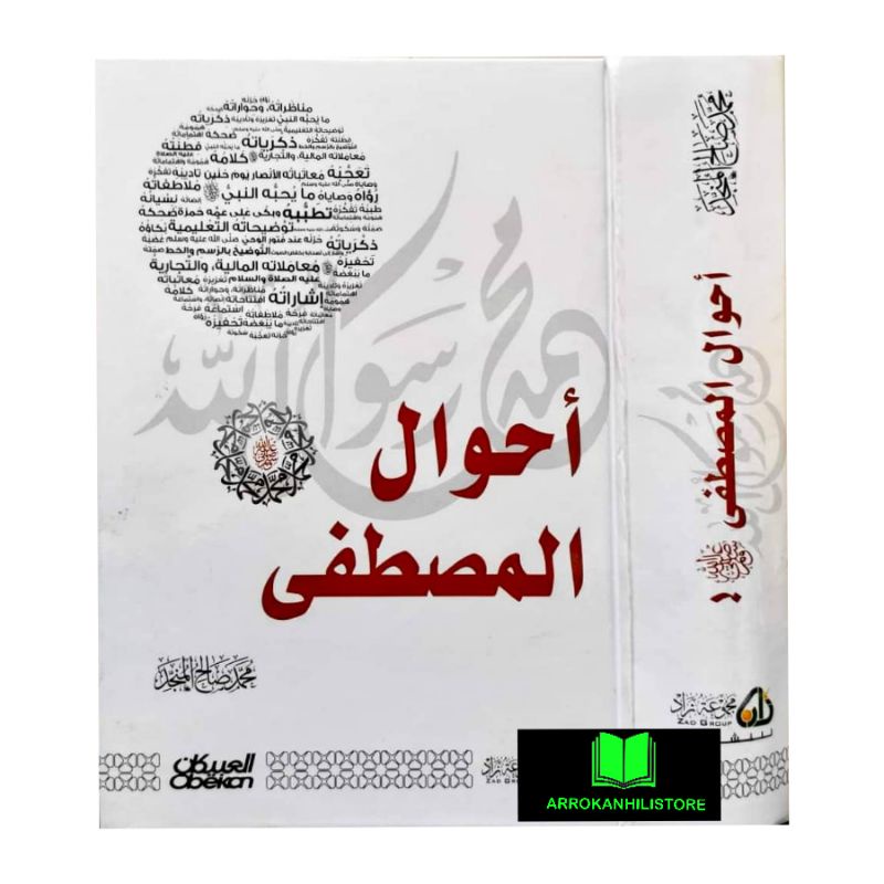 Kitab Ahwalul Musthofa Ahwal Al Musthafa أحوال المصطفى صالح المنجد
