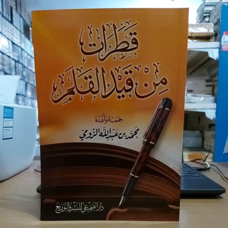 قطرات مت قيد القلم -غلاف شموا طبعة دار الصميعي