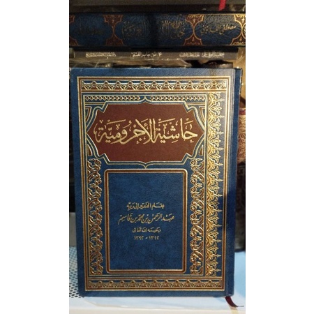 Hasyiyah Jurumiyah حاشية الأجرومية