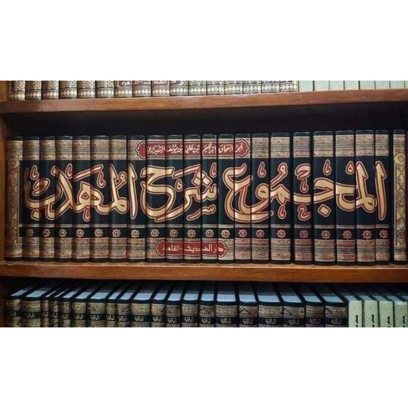 majmu' syarah muhadzab darul hadits 22 jilid