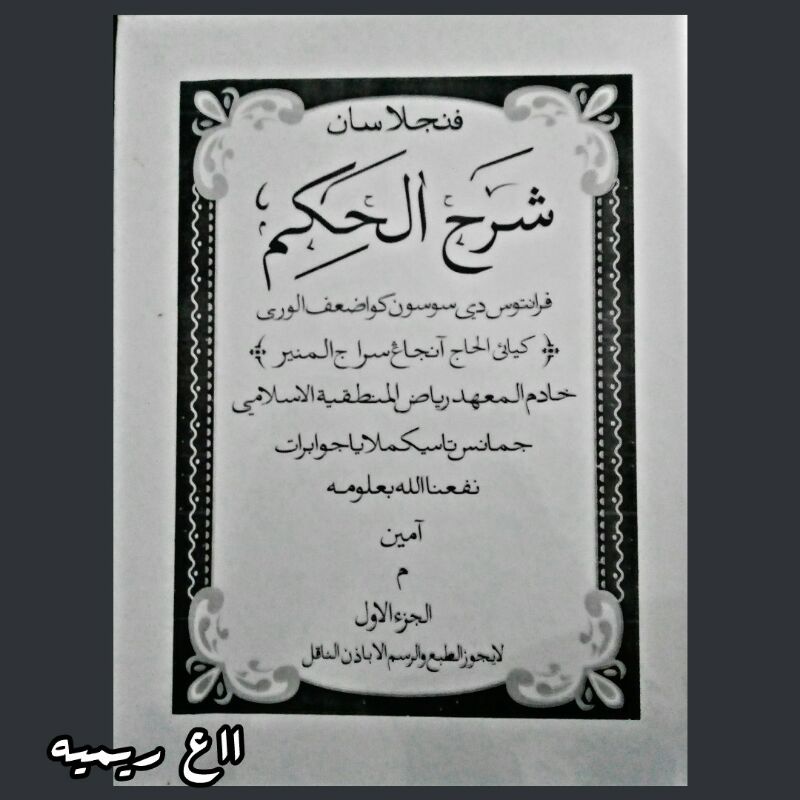 

kitab surahan hikam juz 1
