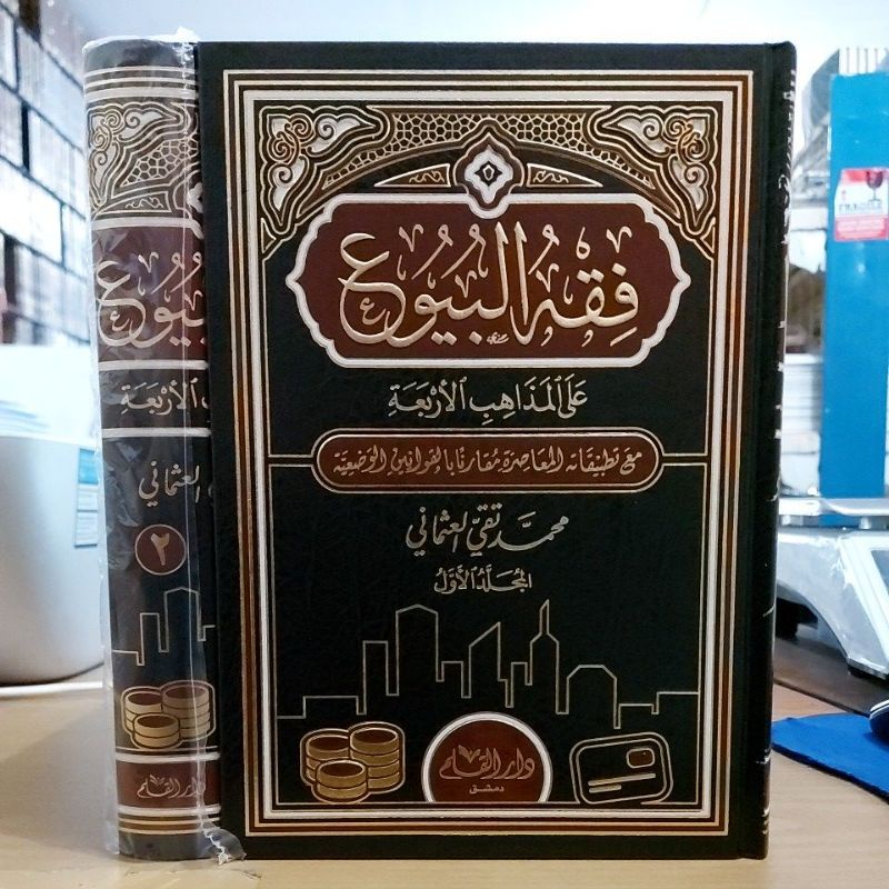 فقه البيوع على المذاهب الأربع ١/٢ فني شموا طبعة دار القلم دمشق  Fiqhul Buyu Ala Madzahib Arba 2 JILI