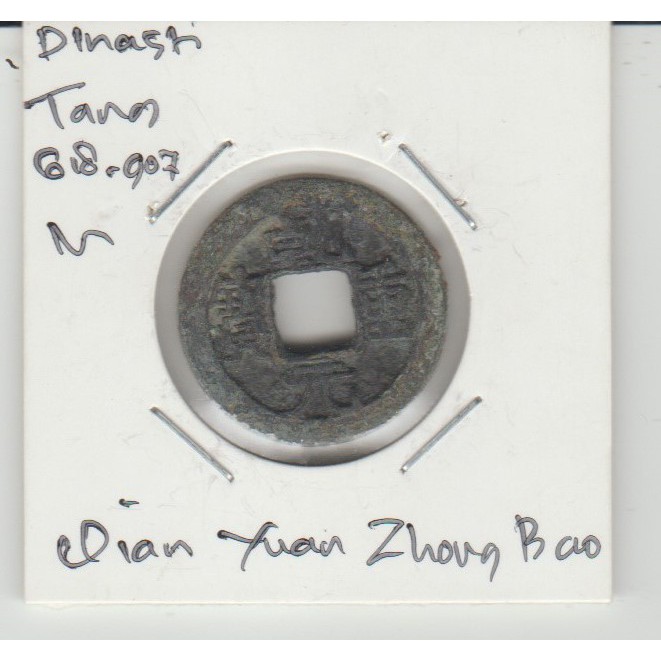Koin Gobog Cina Dinasti Tang 618M.23.17mm.3.09gr.QIAN YUAN ZHONG BAO.sp1075
