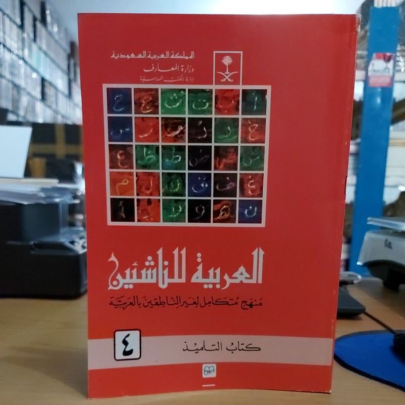 العربية للناشئين 4 كتاب التلميذ غلاف طبعة الملكة العربية السعودية Arobiyah Linnasyiin JILID 4 Cetaka