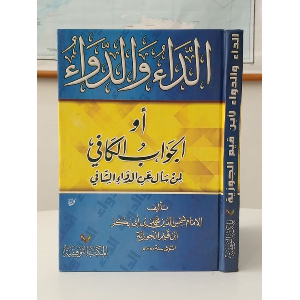 AD DAU WAD DAWA' AWIL JAWABUL KAFI - MAKTABAH AT TAUFIQIYAH - / الجواب الكافي لمن سأل عن الدواء الشا
