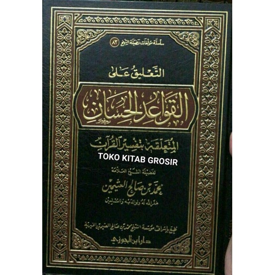 

التعليق على القواعد الحسان Ta'liq qowaidul hisanS.utsaimin