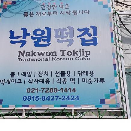 

Paling Disukai Nakwon Teokboki Teok 500 gram / Gratis Ongkir / Toko Kue Korea Halal!!