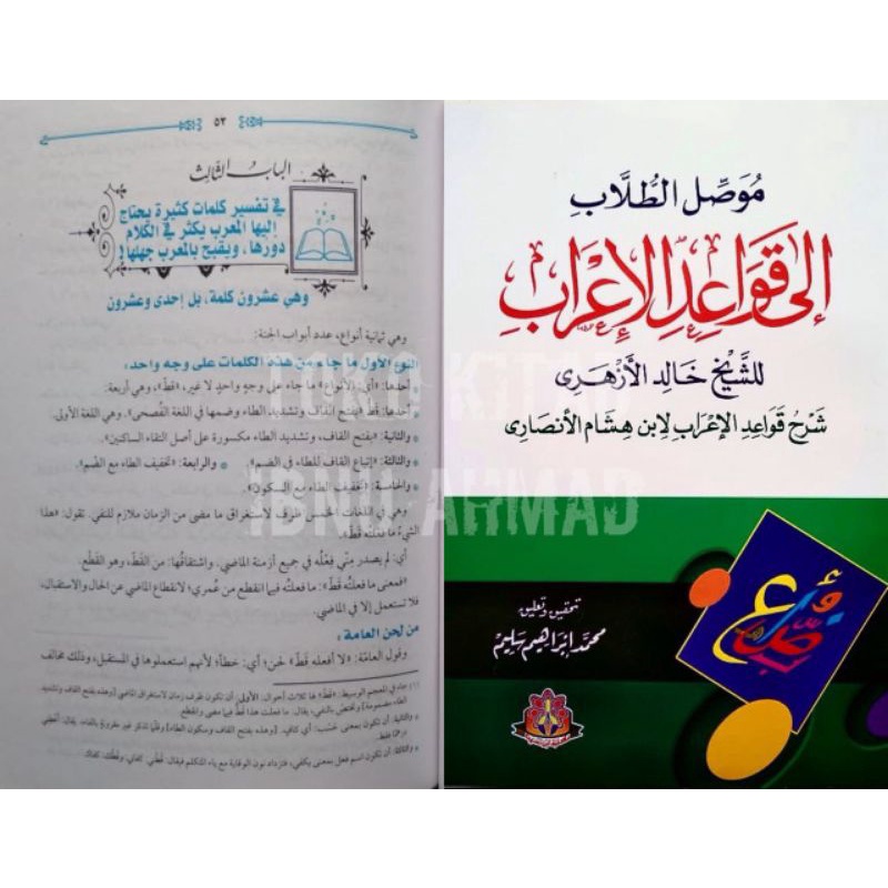 Muwashshiluth Thulab ila Qowa'idil I'rob | موصل الطلاب الى قواعد الاعراب