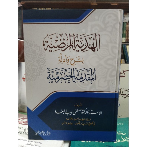 Al hadiyatul Mardiyah Syarah muqoddimah hadromiyah