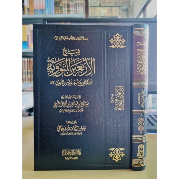 شرح الأربعين النووية للصالح آل الشيخ SYARAH ARBA'IN SYAIKH ALU SYAIKH
