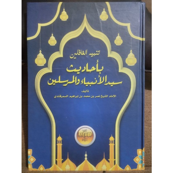 TANBIHUL GHAFILIN / TANBIHUL GHOFILIN