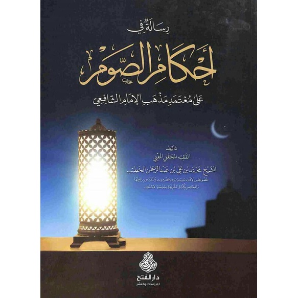Kitab Risalah fi Ahkamis Shoum رسالة في أحكام الصوم