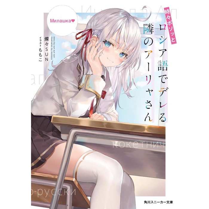 

Tokidoki Bosotto Roshia-go de Dereru Tonari no Alya san - Novel Jepang