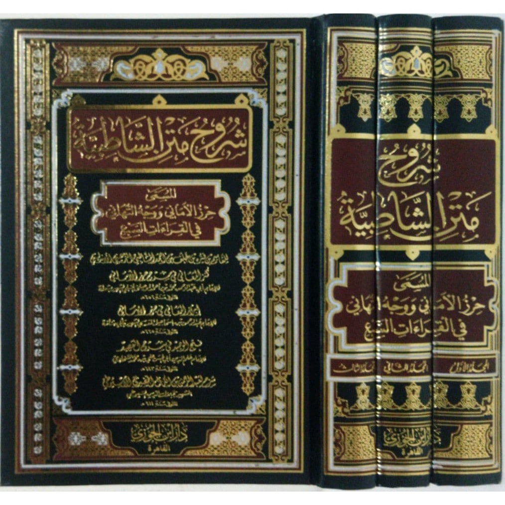 Syuruh Matan Syatibiyah DIJC | شروح متن الشاطبية - دار ابن الجوزي القاهرة