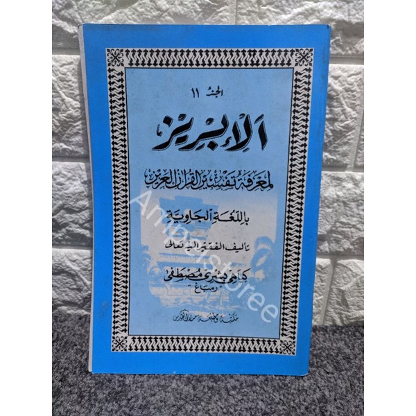 Al Ibriz , Ibriz , Al-Ibriz , Ibris , Al Ibris , Al-Ibris juz 11 Makna Jawa Pegon