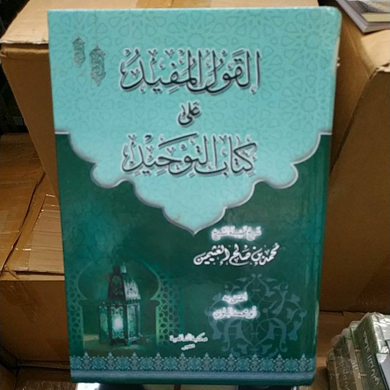 القول المفيد على شرح كتاب التوحيد - مكتبة الشافعية