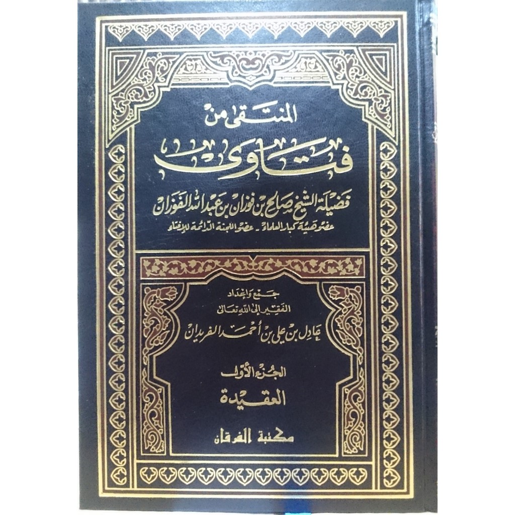 المنتقى من فتاوى الشيخ الفوزان - مكتبة الفرقان