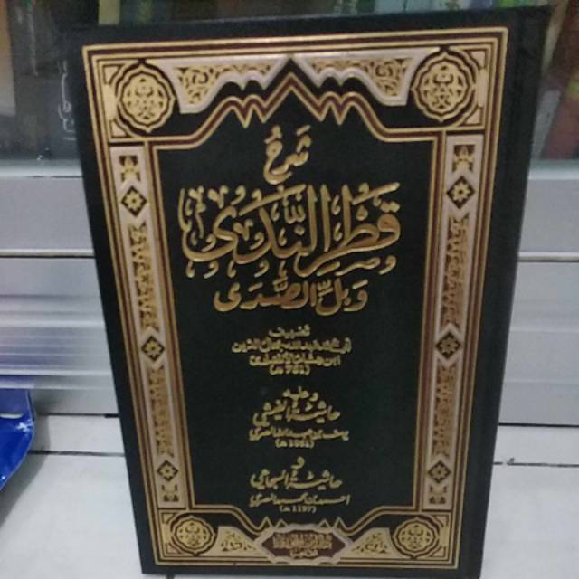 Syarah Qotrunnada wa ballus soda hasyiyah as suja'i