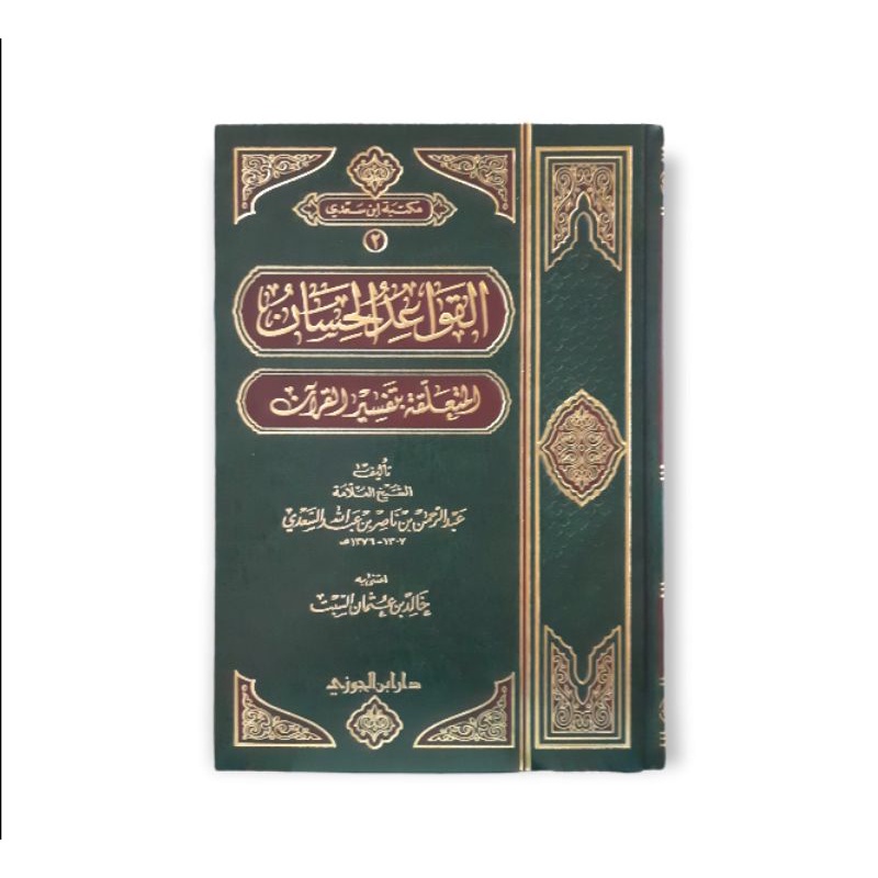 القواعد الحسان المتعلقة بتفسير القرآن - دار ابن الجوزي Al Qowaidul Hisan