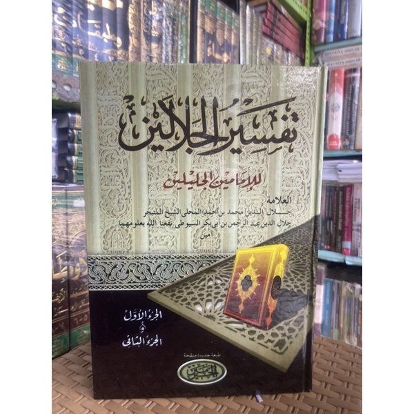 tafsir jalalain haromain