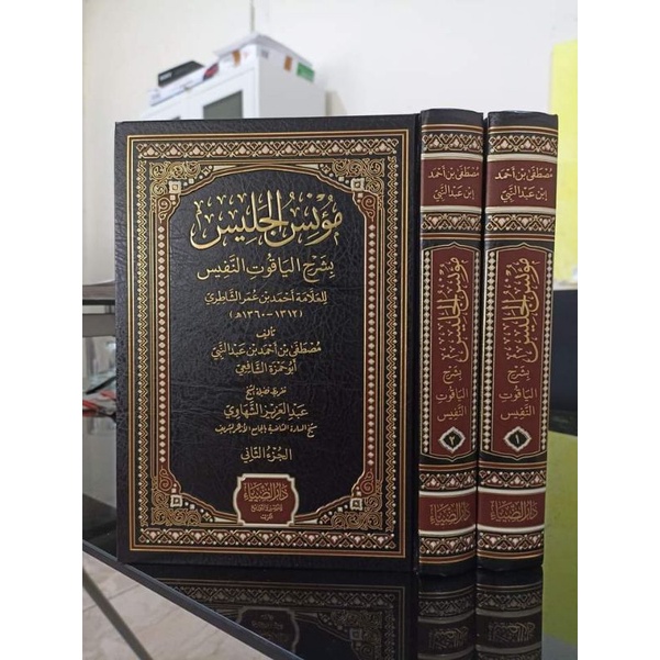 MU'NISUL JALIS SYARAH YAQUT NAFIS - Munisul jalis - مؤنس الجليس