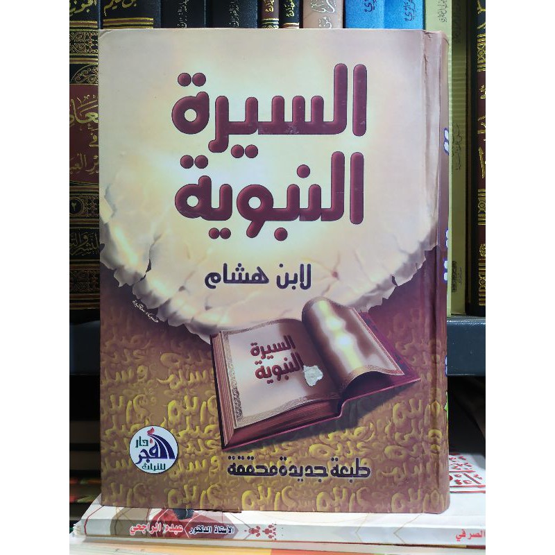 Siroh nabawiyyah ibnu hisyam