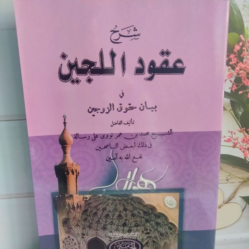 Kitab Uqudul Lujain / Uquduljain