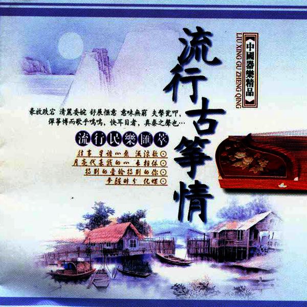 CD MUSIC LIU XING GU ZHENG QING 2 Cd