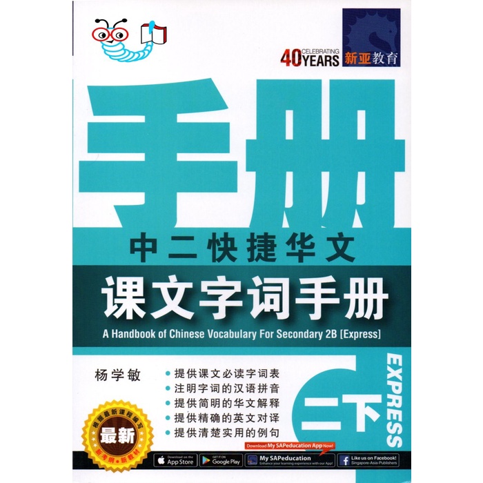 SAP A Handbook of Chinese Vocabulary for Secondary 2B (Express)