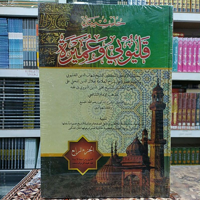Kitab Mahalli - Hasyiyatan Qulyubi Wa Umairah 1 Set 4 jilid Cetakan Darul Haramen