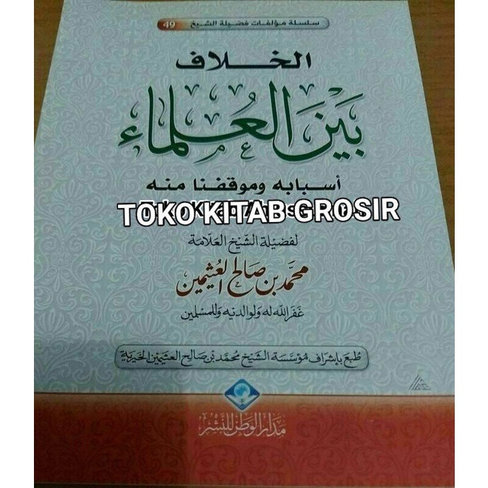 

الخلاف بين العلماء khilaf baina ulama