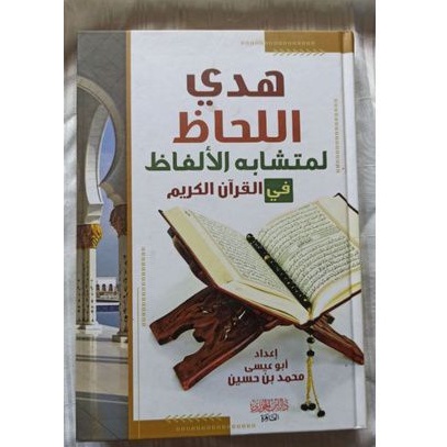 Hadyul lahad, lafad Al Qur'an, kitab Al Qur'an, Al Qur'an