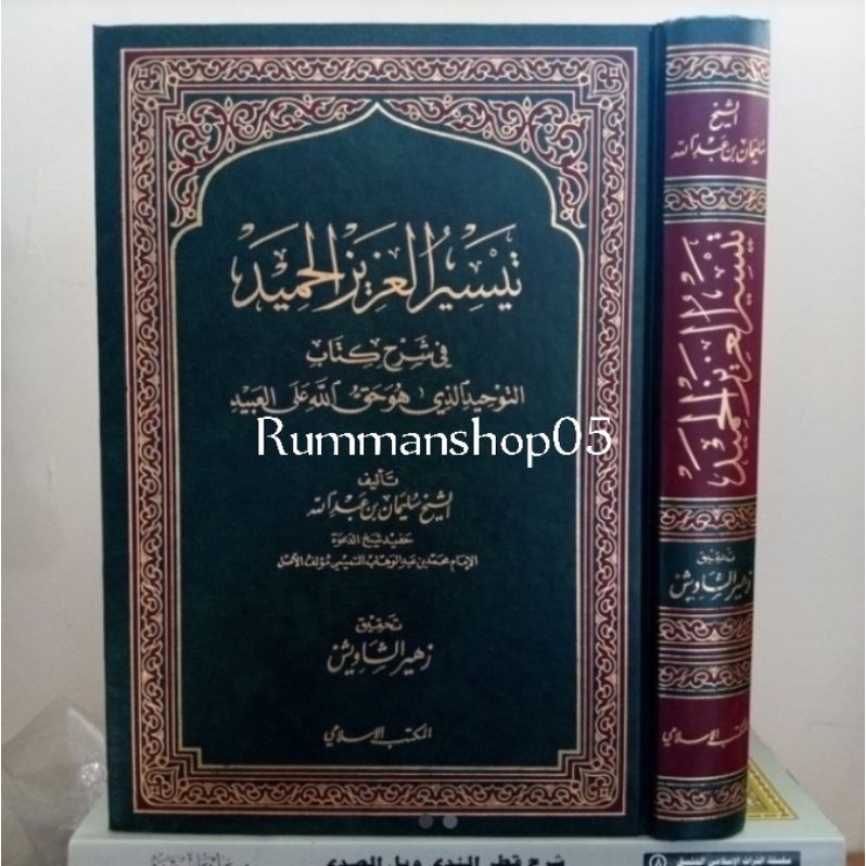 تيسير العزيز الحميد شرح كتاب التوحيد Taisir  Al Azizil Hamid