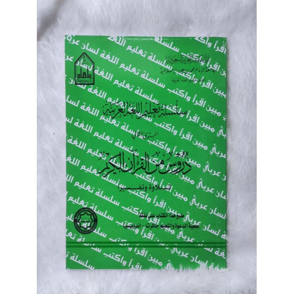 سلسلة تعليم اللغة العربية المستوى 2 دروس من القرآن الكريم SILSILAH TA'LIM MUSTAWA 2 DURUS MINAL QUR'