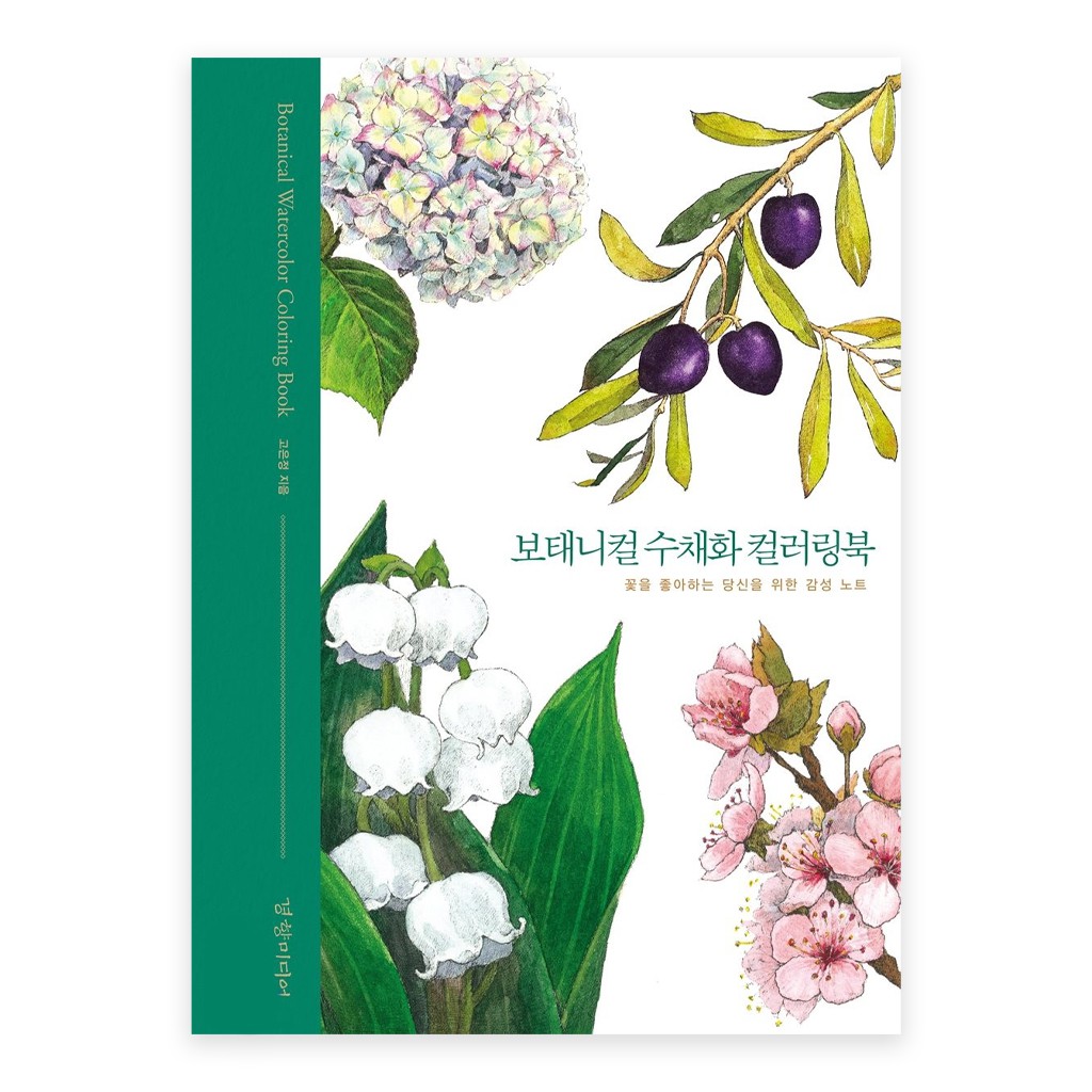 

New [KOREA COLORING BOOK] Botanical Watercolor Coloring Book