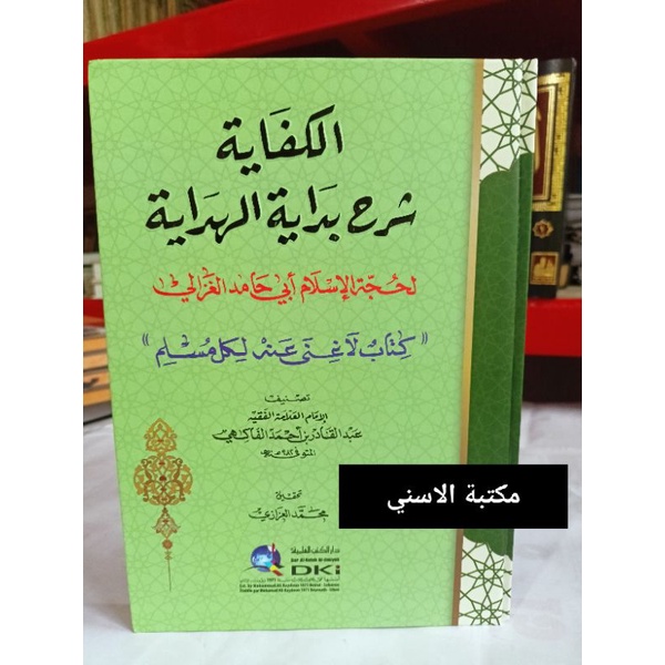Al kifayah Syarah Bidayatul Hidayah DKI / Kifayah Syarah Bidayatul Hidayah DKI