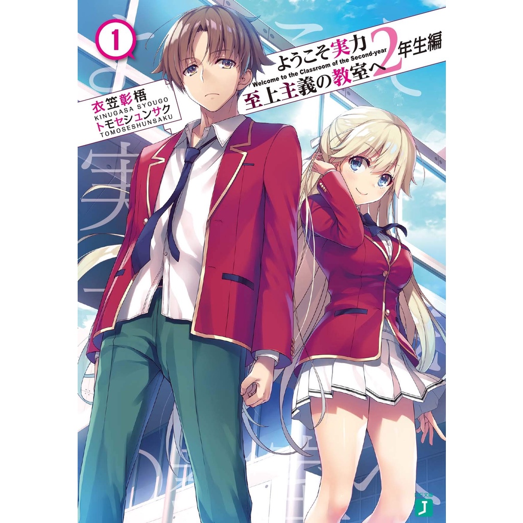 Jual Classroom Of The Elite Year 2 - Vol 1 - Youkoso Jitsuryoku Shijou ...