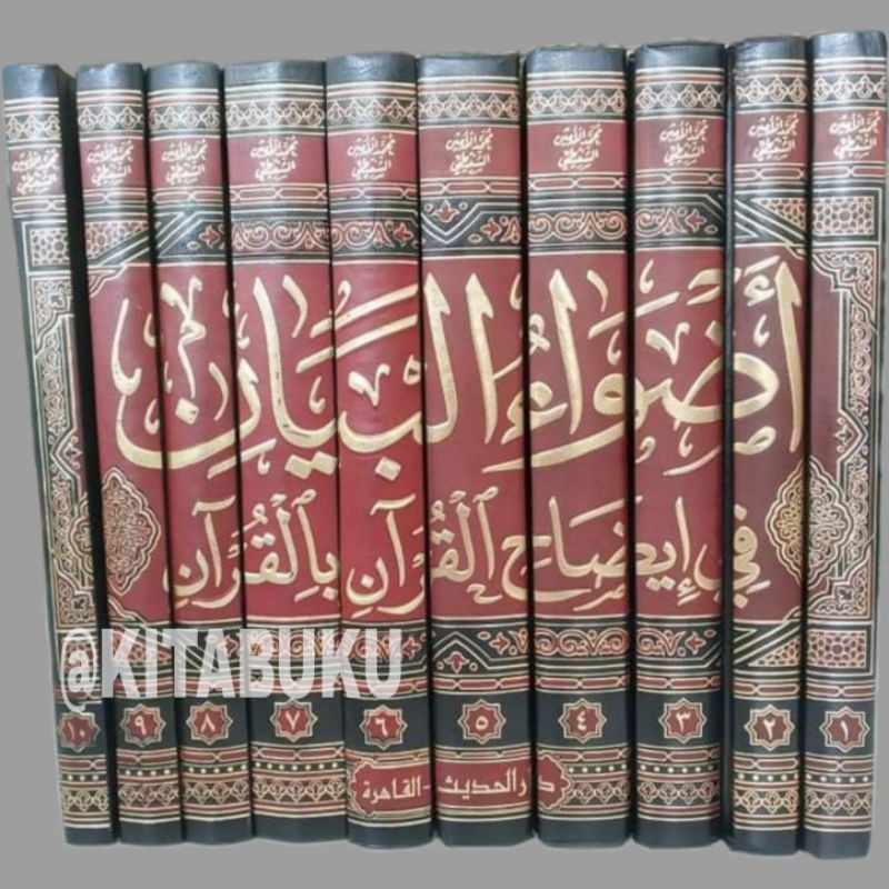 Kitab tafsir adhwaul bayan fi idhohil qur'an bil qur'an - tafsir adwaul bayan - tafsir adlwaul bayan