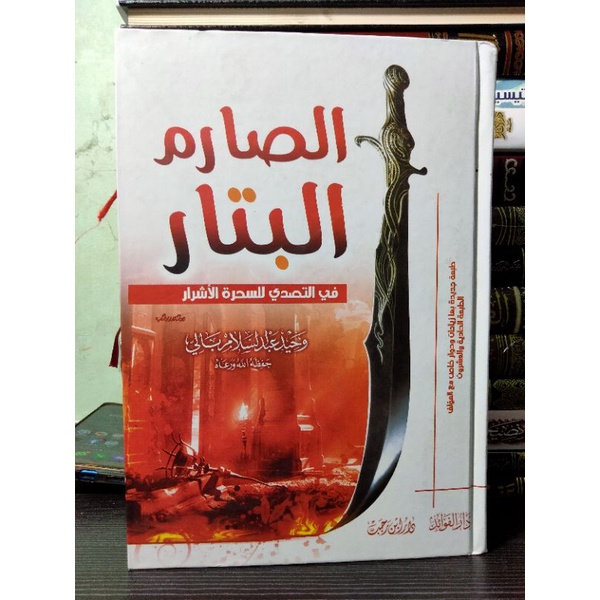 الصارم البتار في التصدي لسحرة الأشرار