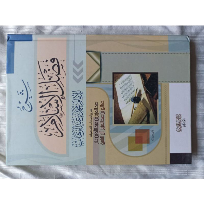 SYARAH FADHLUL ISLAM SYARHU FADHLIL ISLAMI