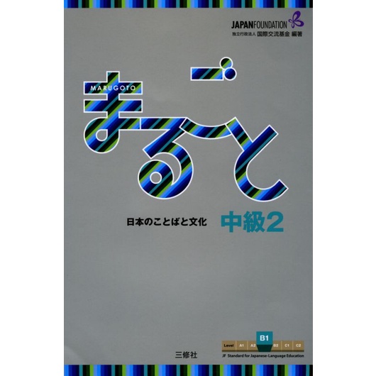 Marugoto Japanese Textbook + Audio A1 A2 (Katsudo/Rikai) A2/B1 B1 B2 Belajar Bahasa Jepang Buku Bahasa Jepang-B2 Intermediate 2
