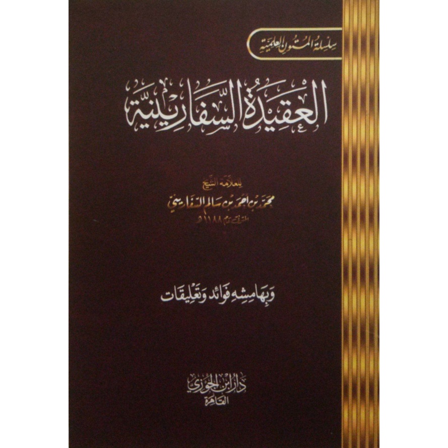 Matan Aqidah Sifariniyah DIJC | متن العقيدة السفارينية - دار ابن الجوزي القاهرة