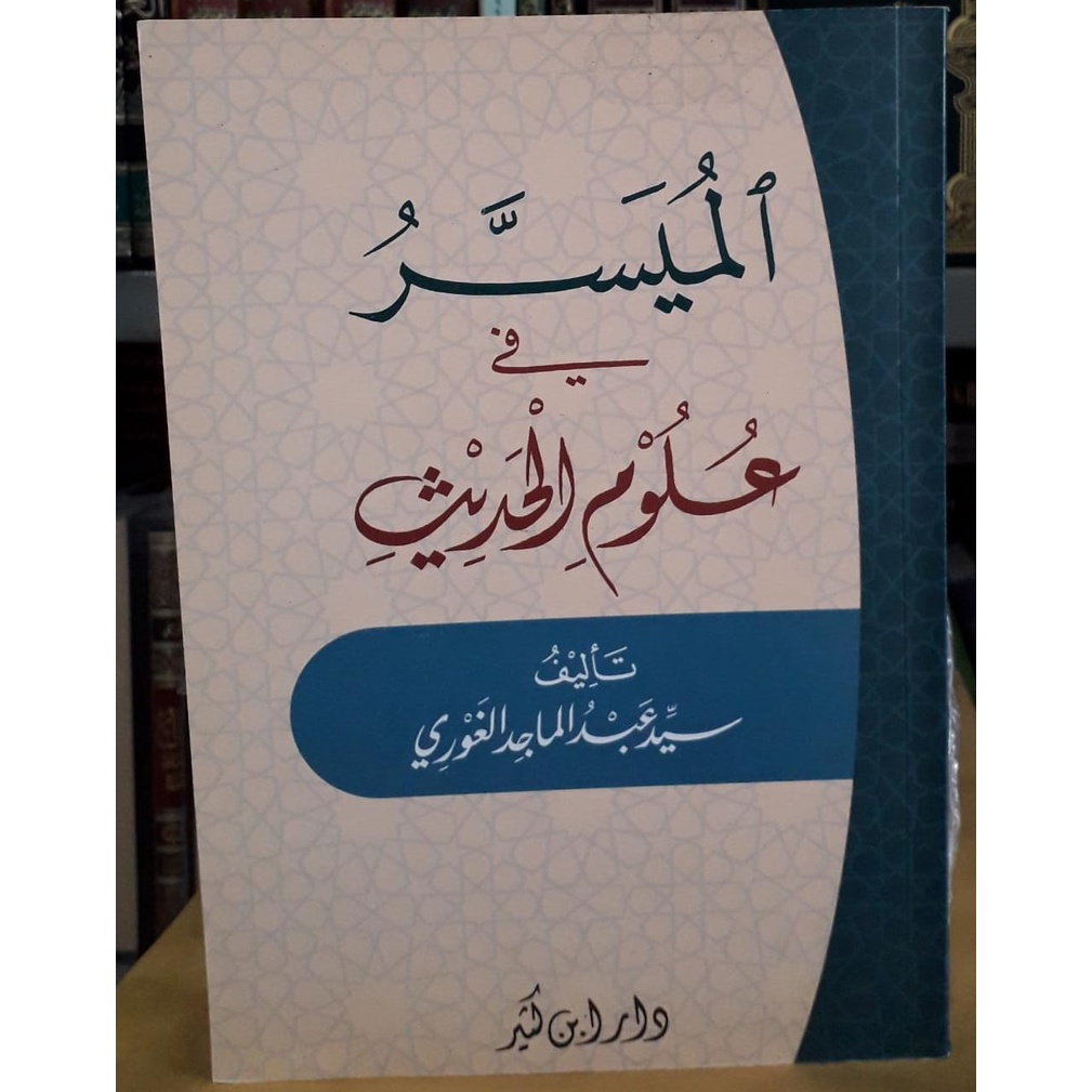 AL-MUYASSAR FI ULUMIL HADITS (DAR IBNU KATSIR)