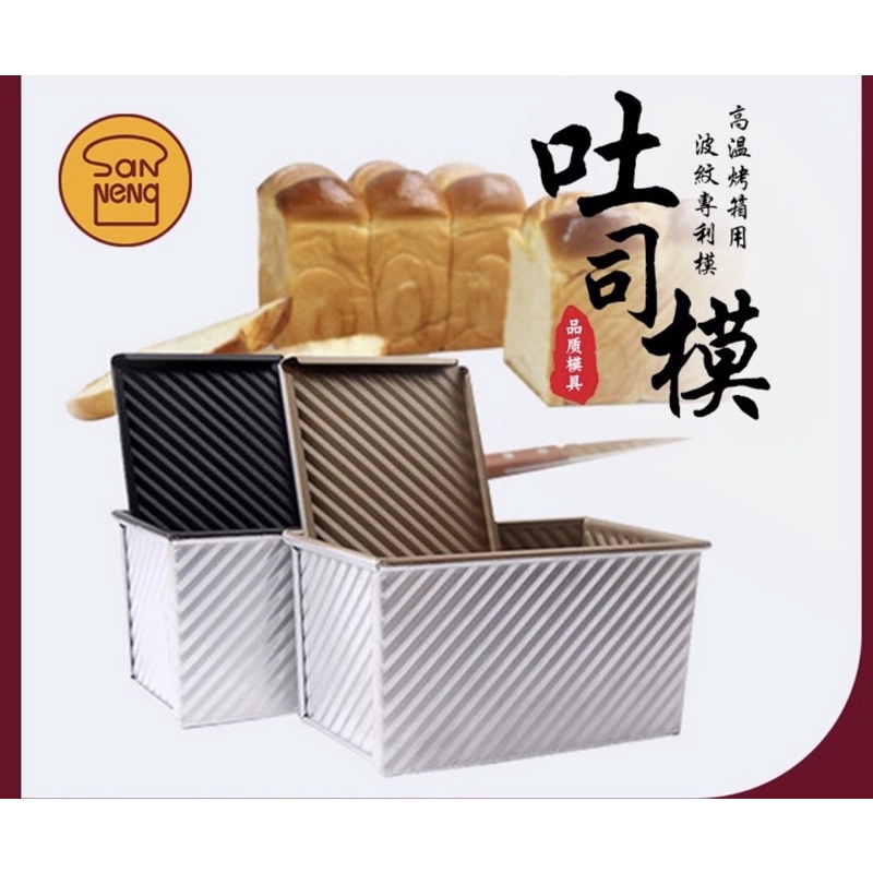 Sanneng SN2054 - 450g Corrugated Loaf Pan (Golden) / Loyang Roti Tawar plus tutup
