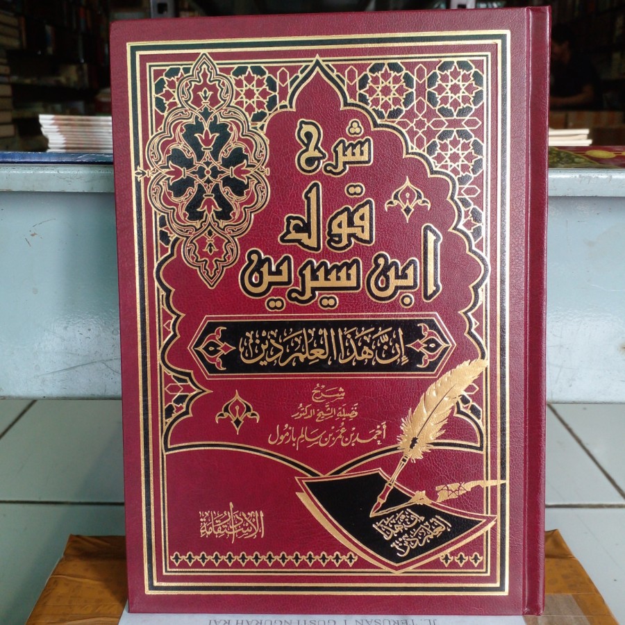 

شرح قول ابن سيرن (istiqomah)