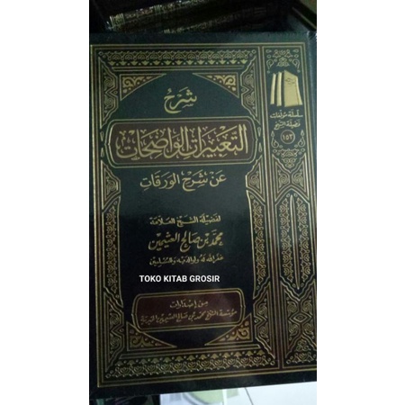 

شرح التعبيرات الواضحات عن شرح الورقات At ta'birot wadhihah Syarah waroqot