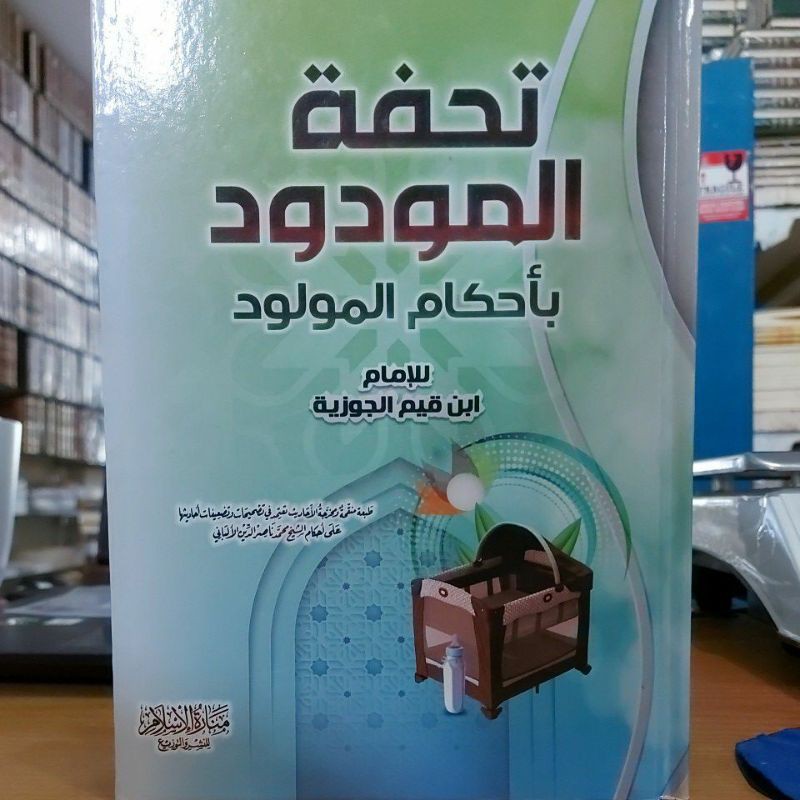 تحفة المودود بأحكام المولود - كرتوني -منارة الإسلام