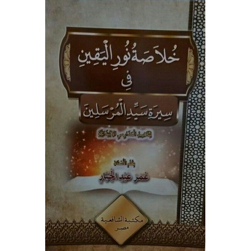 

خلاصة نرور اليقين Khulashoh Nurul Yaqin