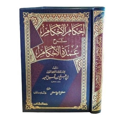 إحكام الأجكام شرح عمدة الأحكام  Ihkamul Ahkam